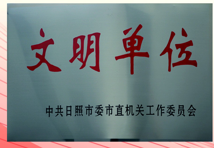 文明单位