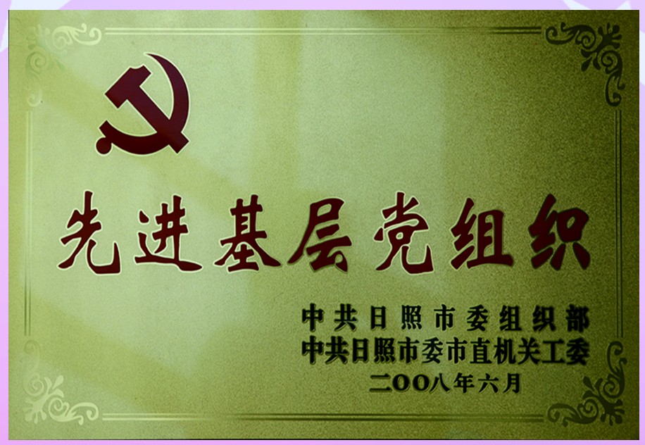 先进基层党组织