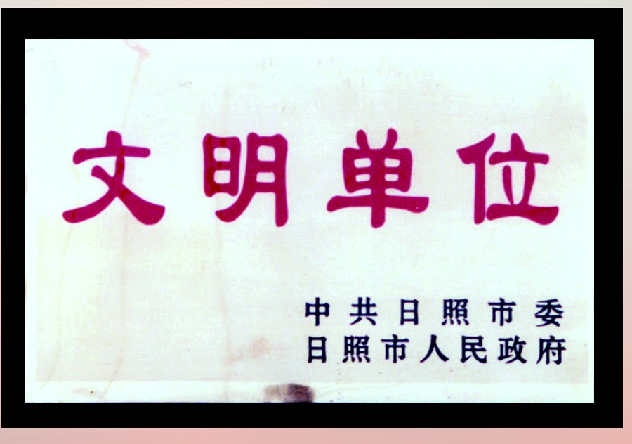 文明单位