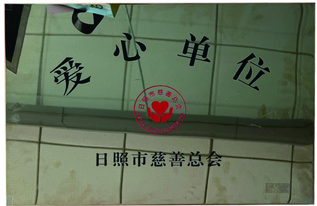 日照市慈善总会授予三奇爱心单位牌匾