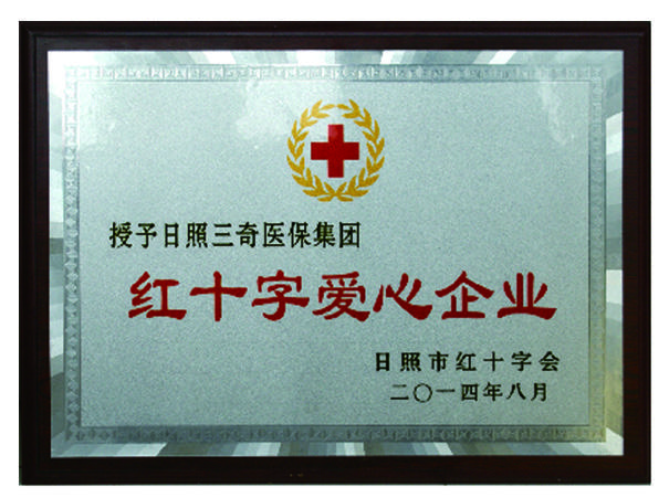 日照市红十字会授予三奇红十字爱心企业牌匾