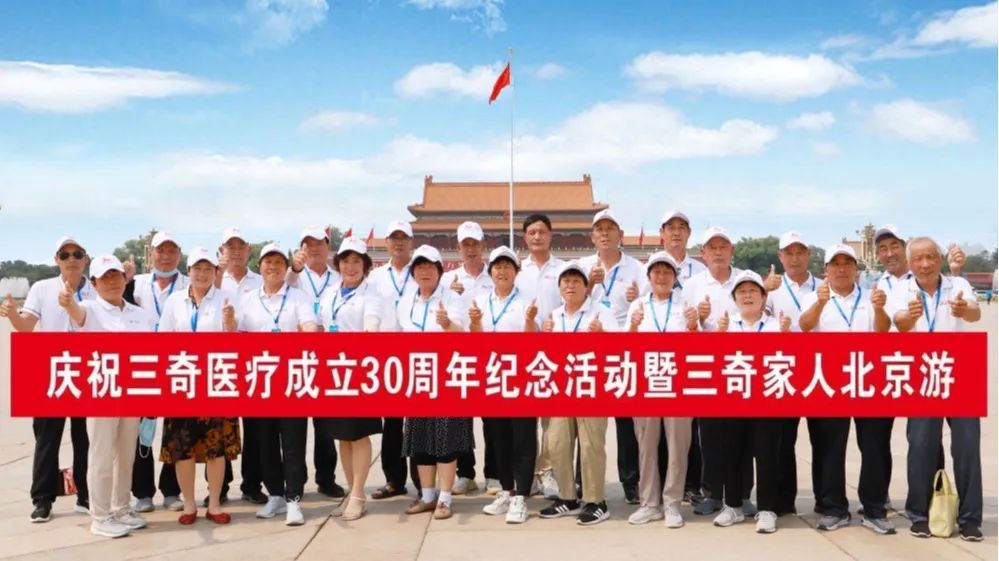 三奇员工父母北京五日游活动合影