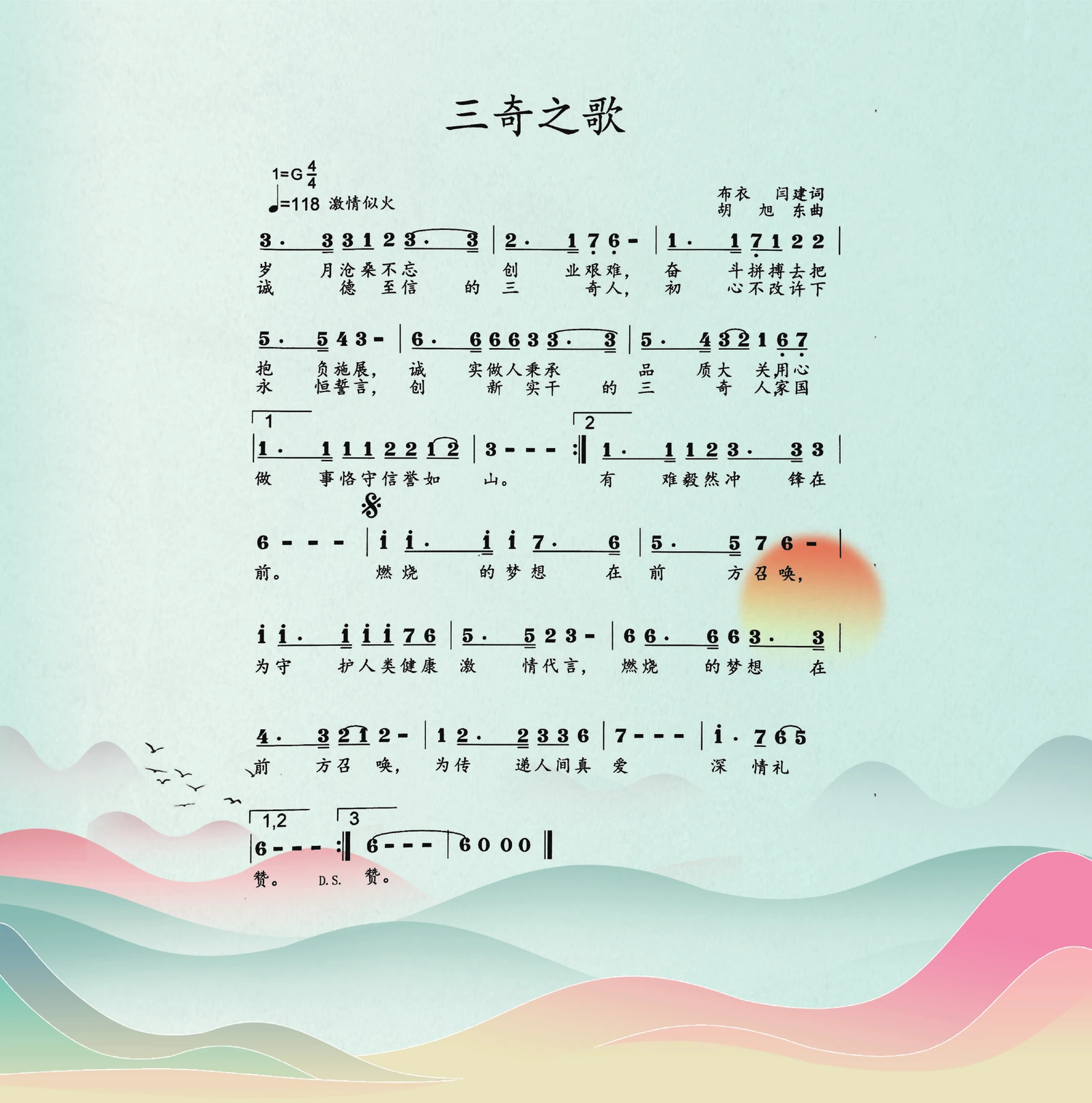 三奇30周年画册中的三奇之歌完整简谱