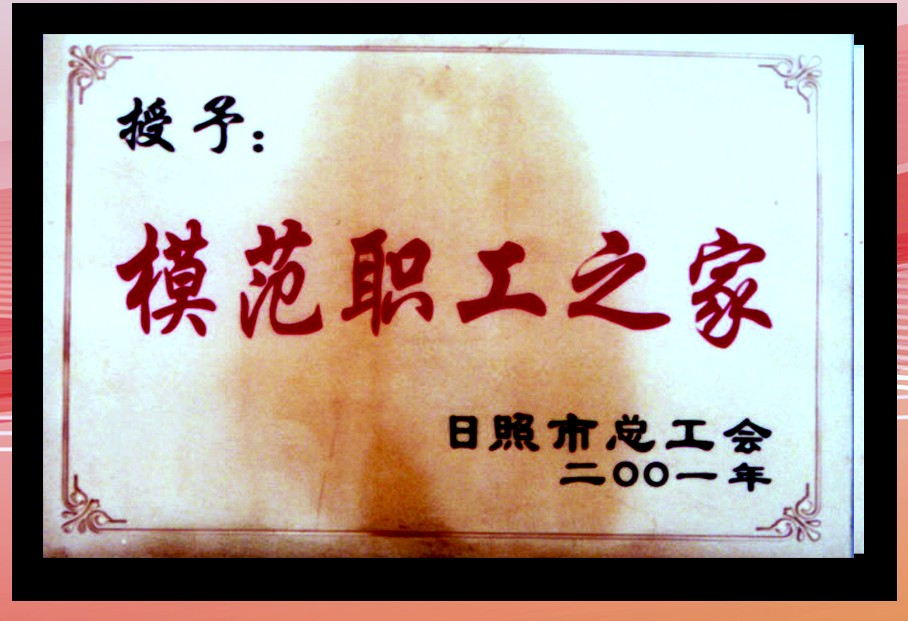 模范职工之家