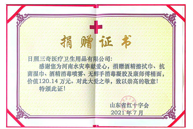 获颁山东省红十字会捐赠证书