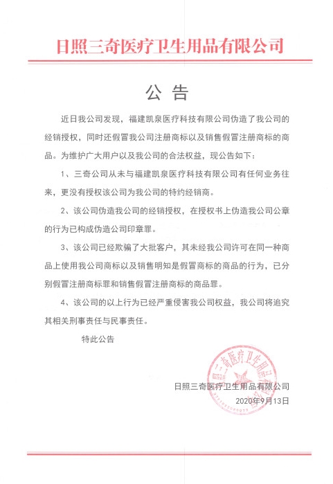 关于福建凯泉医疗科技有限公司公告_看图王.jpg